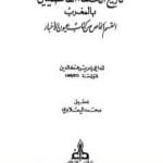 تحميل كتاب تاريخ الخلفاء الفاطميين بالمغرب القسم الخاص من كتاب عيون الأخبار PDF تأليف إدريس عماد الدين القرشي مجانا [كامل]
