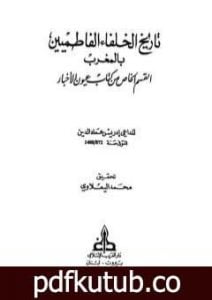 تحميل كتاب تاريخ الخلفاء الفاطميين بالمغرب القسم الخاص من كتاب عيون الأخبار PDF تأليف إدريس عماد الدين القرشي مجانا [كامل]