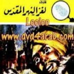 تحميل كتاب لغز النهر المقدس – سلسلة المغامرون الخمسة: 107 PDF تأليف محمود سالم مجانا [كامل]