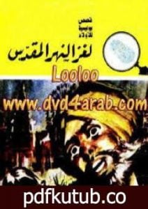 تحميل كتاب لغز النهر المقدس – سلسلة المغامرون الخمسة: 107 PDF تأليف محمود سالم مجانا [كامل]