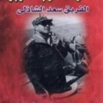 تحميل كتاب مذكرات حرب اكتوبر PDF تأليف سعد الدين الشاذلي مجانا [كامل]