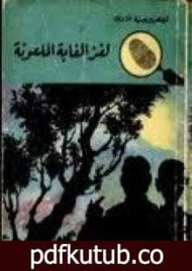 تحميل كتاب لغز الغابة الملعونة – سلسلة المغامرون الخمسة: 18 PDF تأليف محمود سالم مجانا [كامل]