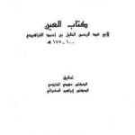 تحميل كتاب العين – المجلد الثالث PDF تأليف الخليل بن أحمد الفراهيدي مجانا [كامل]