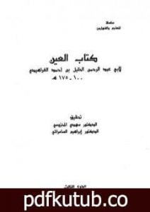تحميل كتاب العين – المجلد الثالث PDF تأليف الخليل بن أحمد الفراهيدي مجانا [كامل]