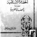 تحميل كتاب الحضارة الإسلامية مقارنة بالحضارة الغربية PDF تأليف توفيق يوسف الواعي مجانا [كامل]