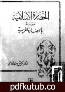 تحميل كتاب الحضارة الإسلامية مقارنة بالحضارة الغربية PDF تأليف توفيق يوسف الواعي مجانا [كامل]