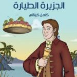 تحميل كتاب جلفر في الجزيرة الطيارة PDF تأليف كامل الكيلاني مجانا [كامل]