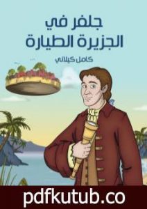 تحميل كتاب جلفر في الجزيرة الطيارة PDF تأليف كامل الكيلاني مجانا [كامل]