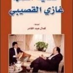 تحميل كتاب حكاية اسمها غازي القصيبي PDF تأليف كمال عبد القادر مجانا [كامل]
