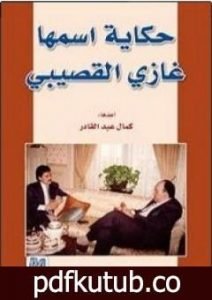 تحميل كتاب حكاية اسمها غازي القصيبي PDF تأليف كمال عبد القادر مجانا [كامل]