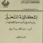 تحميل كتاب إشكالية التحيز – رؤية معرفية ودعوة للإجتهاد – الجزء الأول PDF تأليف عبد الوهاب المسيري مجانا [كامل]