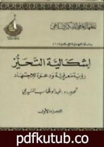 تحميل كتاب إشكالية التحيز – رؤية معرفية ودعوة للإجتهاد – الجزء الأول PDF تأليف عبد الوهاب المسيري مجانا [كامل]