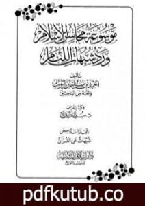 تحميل كتاب موسوعة محاسن الإسلام ورد شبهات اللئام – المجلد السادس: تابع شبهات علوم القرآن PDF تأليف نخبة من العلماء مجانا [كامل]