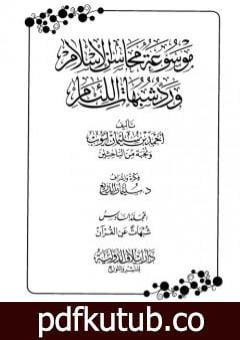 تحميل كتاب موسوعة محاسن الإسلام ورد شبهات اللئام – المجلد السادس: تابع شبهات علوم القرآن PDF تأليف نخبة من العلماء مجانا [كامل]