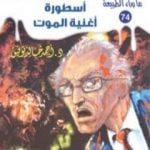 تحميل كتاب أسطورة أغنية الموت – سلسلة ما وراء الطبيعة PDF تأليف أحمد خالد توفيق مجانا [كامل]