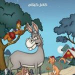 تحميل كتاب عفاريت اللصوص PDF تأليف كامل الكيلاني مجانا [كامل]