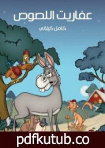 تحميل كتاب عفاريت اللصوص PDF تأليف كامل الكيلاني مجانا [كامل]