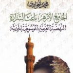 تحميل كتاب الجامع الأزهر باعثا لشرارة النهضة العربية الموسوعية الحديثة PDF تأليف محمد الجوادي مجانا [كامل]