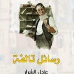تحميل كتاب رسائل تالفة PDF تأليف عادل الشرار مجانا [كامل]