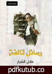 تحميل كتاب رسائل تالفة PDF تأليف عادل الشرار مجانا [كامل]