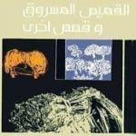 تحميل كتاب القميص المسروق وقصص أخرى PDF تأليف غسان كنفاني مجانا [كامل]