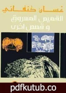 تحميل كتاب القميص المسروق وقصص أخرى PDF تأليف غسان كنفاني مجانا [كامل]