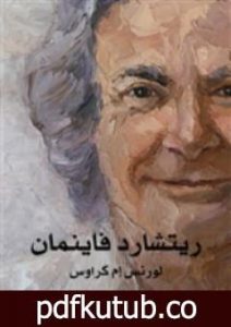 تحميل كتاب ريتشارد فاينمان: حياته في العلم PDF تأليف لورانس كروس مجانا [كامل]