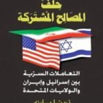 تحميل كتاب حلف المصالح المشتركة PDF تأليف تريتا بارزي مجانا [كامل]