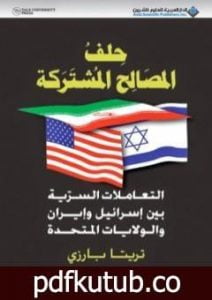 تحميل كتاب حلف المصالح المشتركة PDF تأليف تريتا بارزي مجانا [كامل]