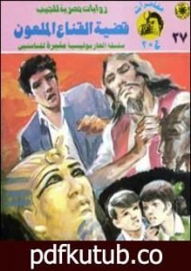تحميل كتاب قضية القناع الملعون – مغامرات ع×2 PDF تأليف نبيل فاروق مجانا [كامل]