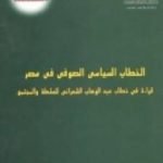 تحميل كتاب الخطاب السياسي الصوفي في مصر PDF تأليف محمد صبري الدالي مجانا [كامل]