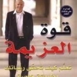 تحميل كتاب قوة العزيمة: تعلم كيف تحقق رغباتك بطريقة خاصة PDF تأليف واين داير مجانا [كامل]