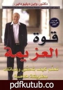 تحميل كتاب قوة العزيمة: تعلم كيف تحقق رغباتك بطريقة خاصة PDF تأليف واين داير مجانا [كامل]