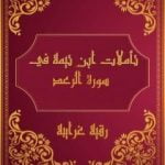 تحميل كتاب تأملات شيخ الاسلام ابن تيمية في القرآن الكريم سورة الرعد PDF تأليف رقية محمود الغرايبة مجانا [كامل]