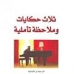 تحميل كتاب ثلاث حكايات و ملاحظة تأملية PDF تأليف باتريك زوسكيند مجانا [كامل]