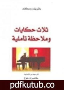 تحميل كتاب ثلاث حكايات و ملاحظة تأملية PDF تأليف باتريك زوسكيند مجانا [كامل]