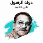 تحميل كتاب حروب دولة الرسول – الجزء الثاني – نسخة هنداوي PDF تأليف سيد القمني مجانا [كامل]