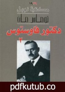 تحميل كتاب دكتور فاوستوس – الجزء الثاني PDF تأليف توماس مان مجانا [كامل]