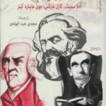 تحميل كتاب الثلاثة الكبار في علم الاقتصاد: كارل ماركس، آدم سميث، جون ماينارد كينز PDF تأليف مارك سكويسين مجانا [كامل]