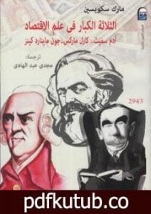 تحميل كتاب الثلاثة الكبار في علم الاقتصاد: كارل ماركس، آدم سميث، جون ماينارد كينز PDF تأليف مارك سكويسين مجانا [كامل]