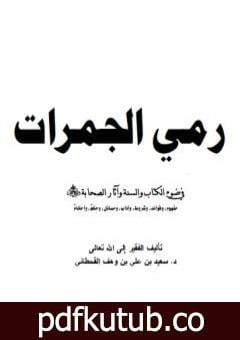 تحميل كتاب رمي الجمرات في ضوء الكتاب والسنة وآثار الصحابة رضي الله عنهم PDF تأليف سعيد بن علي بن وهف القحطاني مجانا [كامل]