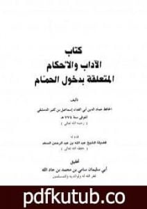 تحميل كتاب الآداب والأحكام المتعلقة بدخول الحمام PDF تأليف ابن كثير مجانا [كامل]