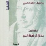 تحميل كتاب محاضرات فلسفة الدين – مدخل إلى فلسفة الدين PDF تأليف هيغل مجانا [كامل]