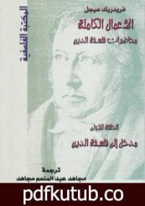 تحميل كتاب محاضرات فلسفة الدين – مدخل إلى فلسفة الدين PDF تأليف هيغل مجانا [كامل]
