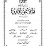 تحميل كتاب مجموع رسائل العلامة الملا علي القاري – الجزء السادس PDF تأليف الملا على القاري مجانا [كامل]