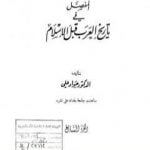 تحميل كتاب المفصل في تاريخ العرب قبل الإسلام – الجزء السابع PDF تأليف جواد علي مجانا [كامل]