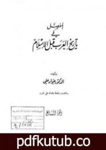 تحميل كتاب المفصل في تاريخ العرب قبل الإسلام – الجزء السابع PDF تأليف جواد علي مجانا [كامل]