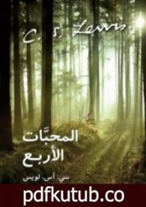 تحميل كتاب المحبات الأربع PDF تأليف سي إس لويس مجانا [كامل]