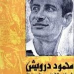 تحميل كتاب محمود درويش شاعر الأرض المحتلة PDF تأليف رجاء النقاش مجانا [كامل]