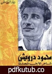 تحميل كتاب محمود درويش شاعر الأرض المحتلة PDF تأليف رجاء النقاش مجانا [كامل]